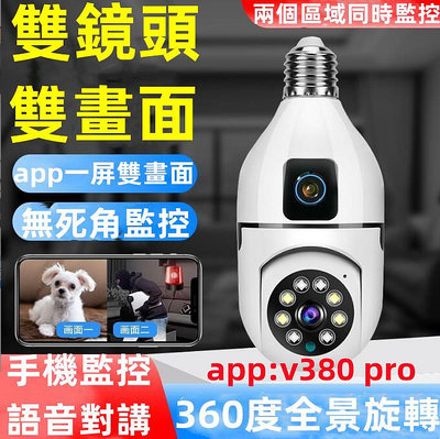 台灣保固 V380 雙鏡頭監視器 攝影機 監視器 燈泡監視器 偽裝監視器 小型監視器 家用監視器 監視器 監控攝影機