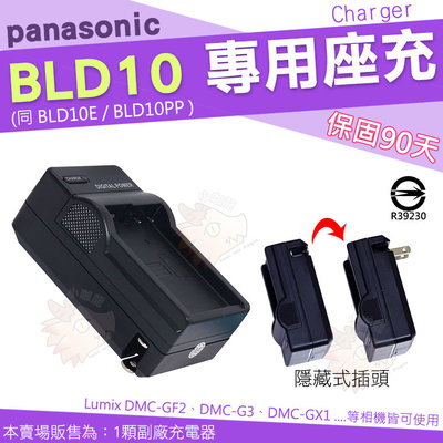 Panasonic BLD10 BLD10E BLD10PP 副廠充電器 座充 Lumix DMC GF2 GX1 G3