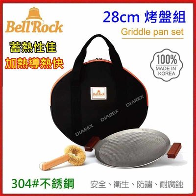 野孩子~韓國Bell Rock 不鏽鋼烤盤組 28cm，韓國製不鏽鋼蜂巢式節能設計，導熱快，BBQ烤肉盤，燒烤盤，煎烤盤