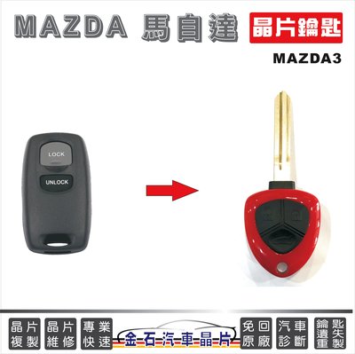 MAZDA 馬自達 馬3 MAZDA3 鑰匙複製 車鑰匙不見 鑰匙掉了 外出配鑰匙 不用回原廠