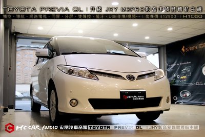 【宏昌汽車音響】TOYOTA PREVIA GL 安裝 最新JHY M3 PRO 安卓 影音多媒體導航主機 H1050