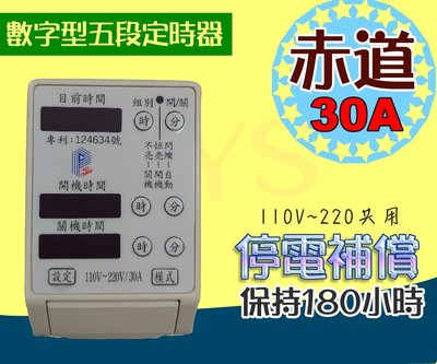 YS【附發票】促銷 赤道30A電子數字型5段定時器 停電補償180小時 多段定時器 110V/220V共用
