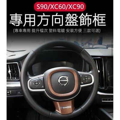 VOLVO富豪 S90 XC60 XC90 V90 V60 S60 方向盤裝飾框 亮片 內飾裝飾 汽車改裝用品