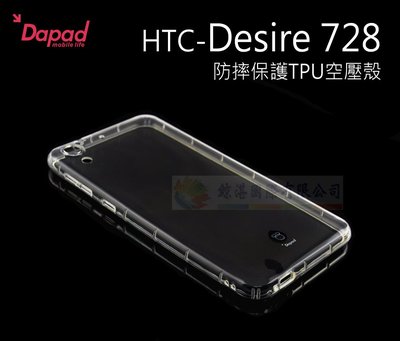 w鯨湛國際~DAPAD原廠 HTC Desire 728 防摔保護TPU空壓殼 裸機感 透明