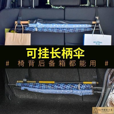 車內掛鉤 汽車掛鉤 座椅背掛鉤 多功能後備箱雨傘固定架 車用雨傘收納[IU卡琪拉小屋]886