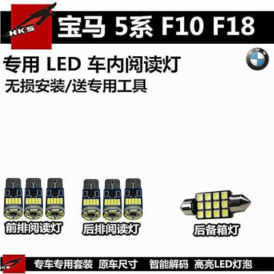 BMW寶馬 5系 F10 F18 閱讀燈LED車頂燈棚頂燈後備箱燈內飾燈車室內燈
