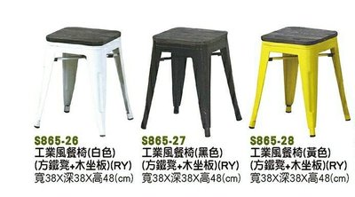 【進日興家具】S865-28 工業風餐椅 （三色/方鐵凳+木坐板）板凳 餐椅 椅子 造型椅 台南。高雄。屏東 傢俱宅配