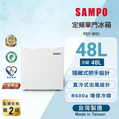 *~ 新家電錧 ~*【SAMPO 聲寶】REF-M50 48公升二級能效獨享系列單門小冰箱(實體店面)