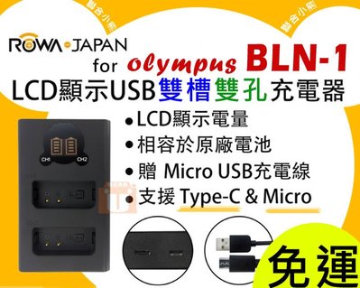 【聯合小熊】ROWA for OLYMPUS BLN-1 雙槽充 usb充電器 OM-D EM-1 EM-5 E-P5