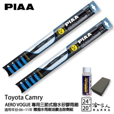 PIAA Toyota Camry 三節式矽膠雨刷 24 20 贈油膜去除劑 06~11年 哈家人