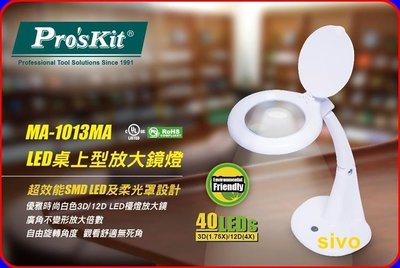 ☆SIVO電子商城☆ 寶工Pro'sKit MA-1013MA LED 桌上型放大鏡燈 3D/12D