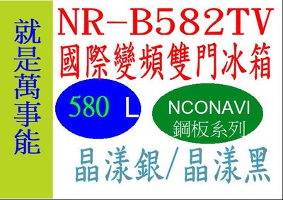 ＊萬事能＊Panasonic變頻電冰箱NR-B582TV 鏡面鋼板另售NR-C481TV 申請貨物稅