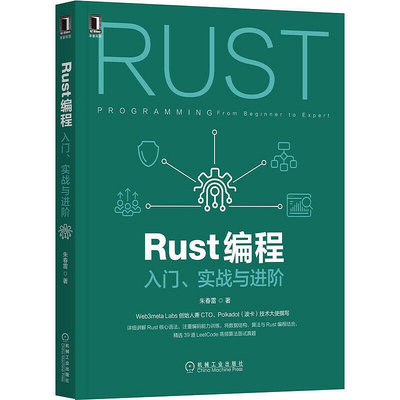 眾誠優品 正版書籍Rust編程：入門 實戰與進階SJ787