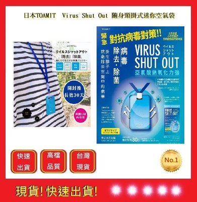 日本 TOAMIT  Virus Shut Out 隨身頸掛式迷你空氣袋 【五福居旅】  攜帶式空氣清淨包