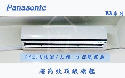 【台南家電館】Panasonic國際牌變頻頂級旗艦冷暖冷氣RX系列《CU- RX50GHA2 +CS- RX50GA2》