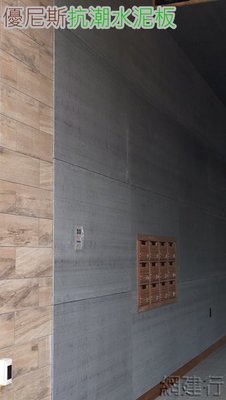 網建行【優尼格抗潮水泥板】3呎x4呎x6.3mm 每片780元 清水模 水泥板 高防水防潮 屋頂綠化