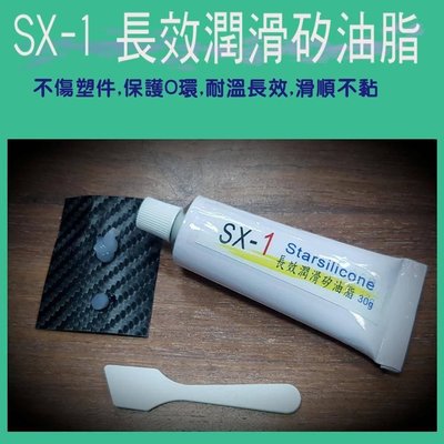 SX-1潤滑矽油膏,最超值矽油脂,塑件,O環,拉線膏 ☆ Starsilicone頂級潤滑,平價樂活 ☆