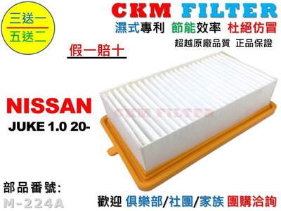 【CKM】裕隆 NISSAN JUKE 1.0 2020年後出廠 超越 原廠 正廠 濕式 空氣芯 空氣濾網 引擎濾網