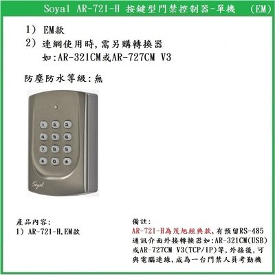 【鎖匠之家】Soyal AR-721-H 按鍵型門禁控制器 EM款 ID款 125kHz.