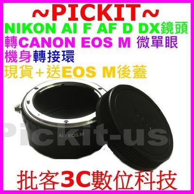 送後蓋 Nikon D鏡頭轉接Canon EOS M微單眼機身轉接環無限遠合焦EF-M EFM EOS-M AI AIS