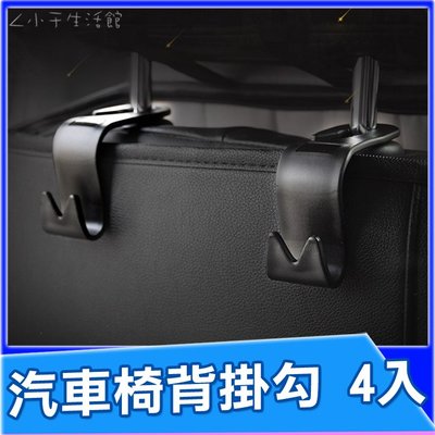 汽車椅背掛勾 4入 掛鉤 椅背掛勾 汽車掛勾 椅背置物鉤 後座掛勾 S型掛勾 車用掛勾 置物掛勾 置物架【A02031】