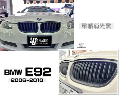 小傑車燈精品--全新 BMW E92 前期 06 07 08 09 10 年 單槓 消光黑 水箱罩 鼻頭
