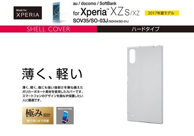 〔現貨特賣〕日本 ELECOM Sony Xperia XZs/XZ 高透明薄輕保護硬殼 PM-XXZSPVKCR