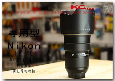 HB40 Nikon AF-S NIKKOR 24-70mm f/2.8G ED 反扣 反裝 蓮花型 太陽遮光罩 相容原廠【凱西不斷電】