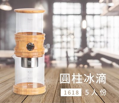 新品上市Tiamo 1618 圓柱冰滴咖啡壺 5人份(HG6329) 贈冰滴咖啡豆一磅