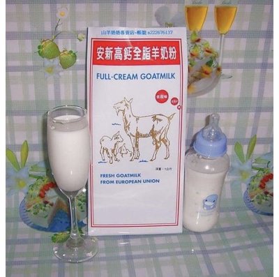 山羊奶奶專賣店~安新高鈣羊奶粉**衛生署檢驗100%純羊奶粉1000公克610元***回購率最高***