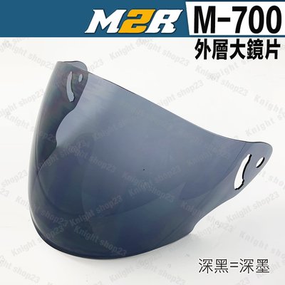 M2R M-700 安全帽鏡片 淺茶 深色 專用鏡片｜23番 半罩式 M700 安全帽 配件 不含帽體