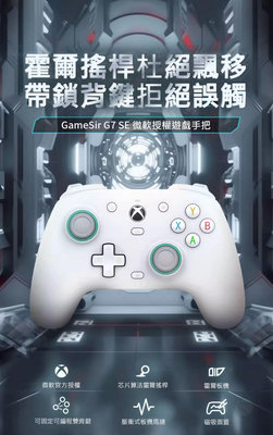 GameSir G7 SE有線手把XBOX微軟授權搖 隨插即用遊戲手柄 附霍爾效應搖桿 Xbox Series One
