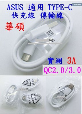 【購生活】 Type-C 華碩 90cm 充電線 3A QC3.0 PD 數據線 快充線 充電線 傳輸線