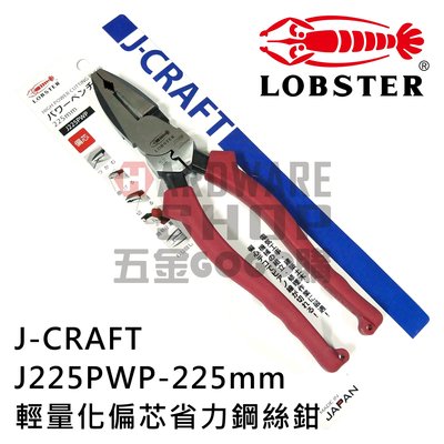 日本 LOBSTER 蝦牌 J225PWP 輕量化 偏心 省力 附壓著 鋼絲鉗 老虎鉗 パワーペンチ 9" 225mm