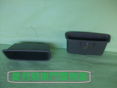 [重陽汽材]中華菱利1.2 / 1.6 箱車/貨車原廠前車門內裝板 置物盒[灰色]2個$400