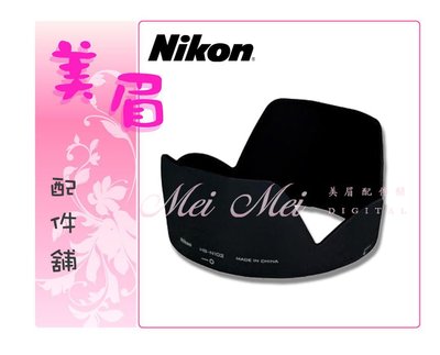 美眉配件 原廠 NIKON VR 10-100mm f4.5-5.6 鏡頭 HB-N102 HBN102 遮光罩 蓮花罩