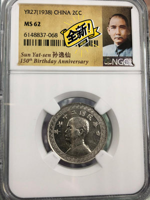 1938年中華民國二十七年民國20分鎳幣.孫中山鎳幣.NGC