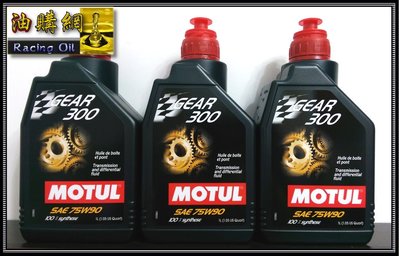 【油購網】Motul Gear 300 75W90 摩特 酯類 全合成 手排油 齒輪油 LSD GL-5 機油
