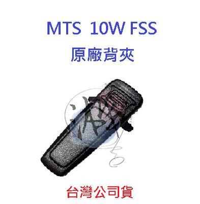 MTS 10WFSS 原廠背夾 原廠背扣 對講機背扣 無線電背夾 10W FSS