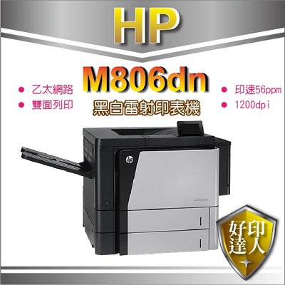 【含運】HP LaserJet Enterprise M806dn/M806 A3黑白雷射印表機 雙面 網路CZ244A