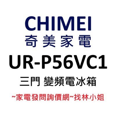CHIMEI奇美 560升 R600a 三門 變頻 真空 電冰箱 UR-P56VC1