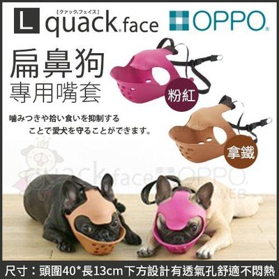 ＊WANG＊【含運】日本OPPO【quack face 扁鼻狗專用嘴套L號】粉紅、拿鐵 兩色可選 犬用嘴套