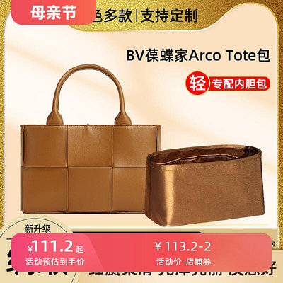 定型袋 內袋 醋酸綢緞 適用BV葆蝶家Arco Tote包內膽包托特收納包內袋內襯內撐