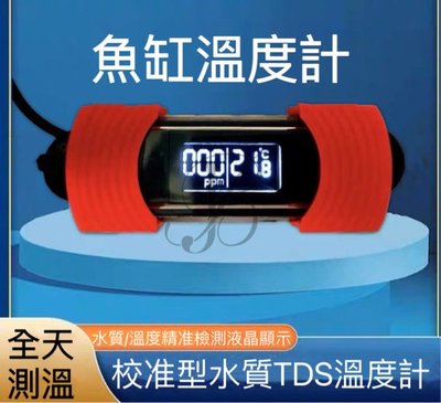 水族 多功能水質溫度計 缸內型 TDS 水質檢測 溫度計 TDS自動校正功能