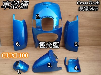 [車殼通]適用:舊CUXI100(4C7.37C)一般色烤漆,極光藍,6項$3200,,Cross Dock景陽部品