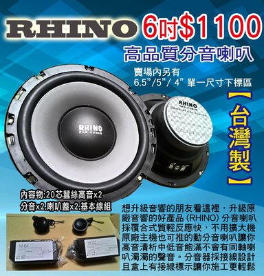 RHINO高品質分音喇叭6吋中盤直營.台灣製造.品質超優
