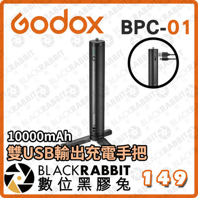 數位黑膠兔【Godox 神牛 BPC-01 10000mAh 雙USB輸出充電手把】三腳架 行動電源 手把 VLOG