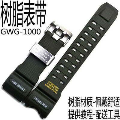 【熱賣精選】卡西歐大泥王樹脂帶GWG-1000-1A3軍綠色手錶帶外表殼套裝手錶配件