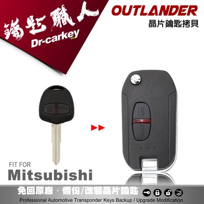 【汽車鑰匙職人】Mitsubishi Outlander 三菱汽車晶片鑰匙 升級摺疊鑰匙