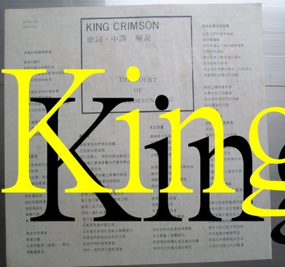 黑膠唱片(僅歌詞及簡介)King Crimson-In The Court Of Crimson King專輯